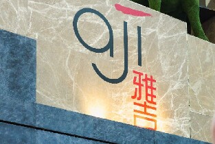 澳門美獅美高梅雅吉餐廳代金券