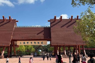 上海野生動物園