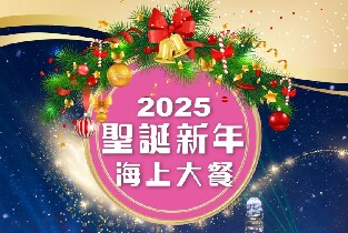 2025聖誕新年海上大餐「幻彩詠香江」洋紫荊維港遊船自助晚餐