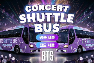 [釜山 ↔ 亞運綜合運動場] BTS 演唱會專屬接駁巴士 (含行李寄存／往返或單程)