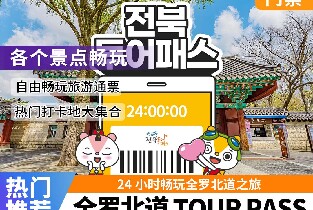 全羅北道 TOUR PASS