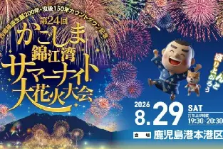 2026鹿兒島錦江灣夏夜大花火大會入場門票