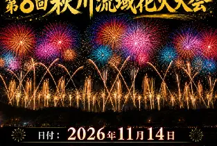 2026.11.14秋川流域煙火大會觀賞票