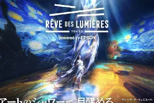 【免排隊】東京RÊVE DES LUMIÈRES光之夢門票