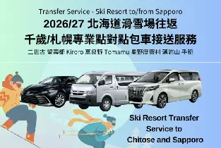 2026.12.1北海道私人包車點對點接送（千歲/札幌⇔北海道各地滑雪場）