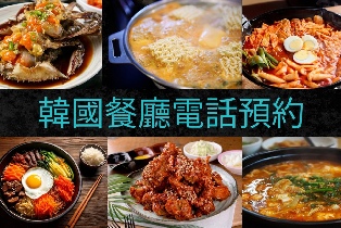 韓國餐廳預訂服務 | 酒店炸雞外賣服務 | 覆蓋全地區（首爾、釜山、濟州島等）