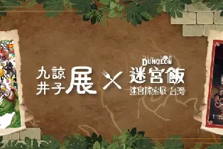 九井諒子展 及 《迷宮飯》迷宮探索展 臺灣站【~8.30】