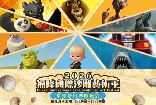 2026.5.29-10.26福隆國際沙雕藝術季門票