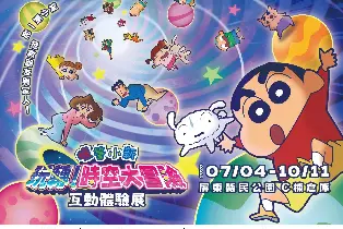 ~10.11| 蠟筆小新 《玩轉！時空大冒險》互動體驗展