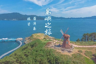 釜山出發| 巨濟外島植物園・風之丘・海金剛遊船・巨濟全景纜車・鳴蟬城