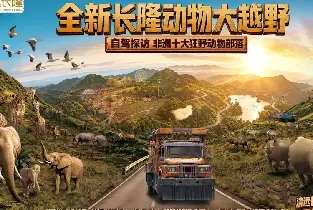 清遠長隆動物大越野+森林王國+大卡車聯票