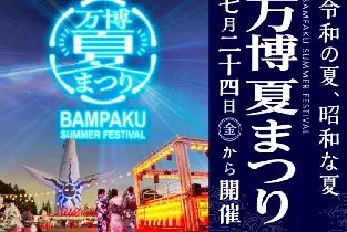 2026大阪萬白夏季祭預售票