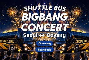 2026.8.21-23 BIGBANG世界巡迴演唱會高陽車站接駁巴士 | 單程/往返（首爾出發）
