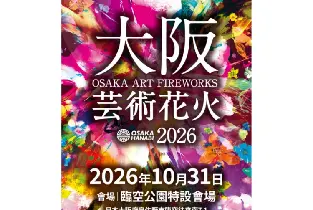 Osaka Art Fireworks Viewing Ticket 2026.10.31 (Early Bird Ticket)