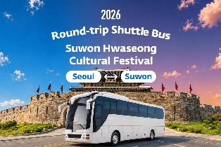 2026.10.4-11 第63屆水原華城文化節 | 首爾往返接駁車