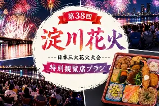 2026.10.17第38屆澱川花火大會&大阪利木津巴士單程票套票（含便當+茶水+巴士單程票）