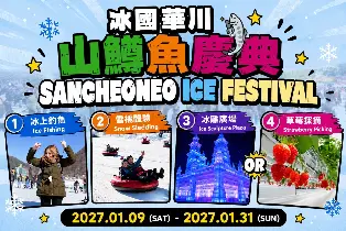 首爾 | 首爾出發 | 2027年1月 華川山鱒魚慶典一日遊 | 冰釣＋摘草莓體驗 / 室內冰雕廣場