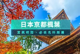 2026京都東山線賞楓：古寺密集，夜楓聖地