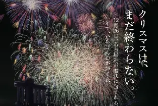 2026.12.26名古屋港ISOGAI煙花劇場觀賞票（愛知縣煙花節）