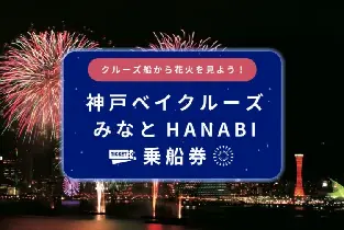 【限定5天】2026.10.19-23神戶灣遊船早鳥票（Minato HANABI）
