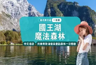 【中文團】德國慕尼黑往返丨國王湖&聖巴多羅買禮拜堂+魔法森林一日遊