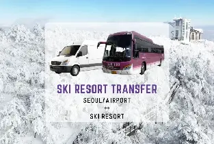 前往龍平滑雪場、High1滑雪場和阿爾卑西亞滑雪場的接送服務