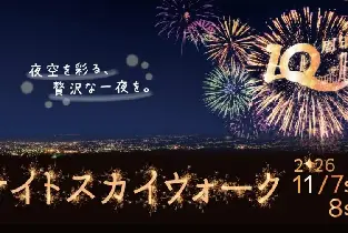 2026.11.7夜間空中步道煙火觀賞區門票