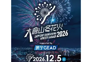 2026.12.5大倉山冬季煙火秀門票