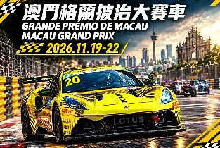 2026第73屆澳門格蘭披治大賽車門票