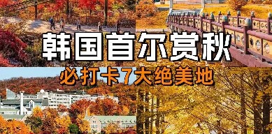 韓國首爾必打卡7大賞秋紅楓好去處|趕緊收藏