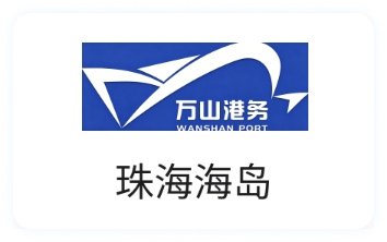 珠海海島船務