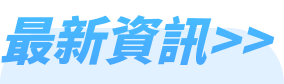 最新資訊