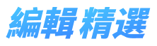 最新資訊