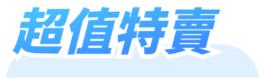超值特賣