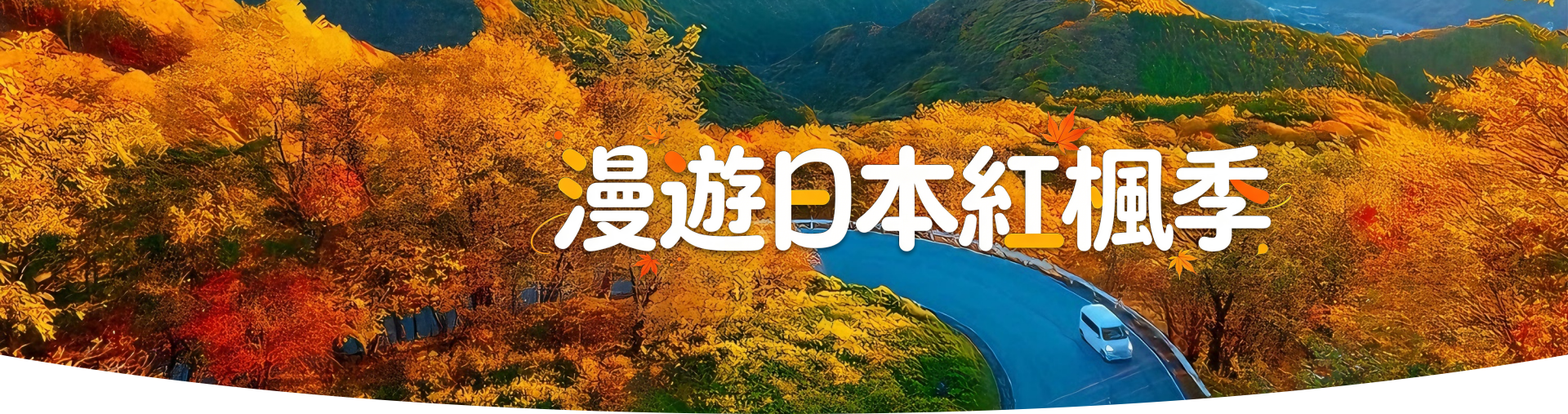 漫遊日本紅楓季