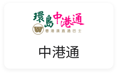 環島中港通巴士