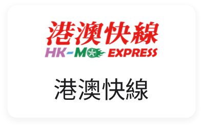 港澳快線