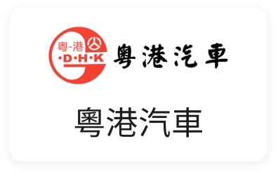 粵港汽車