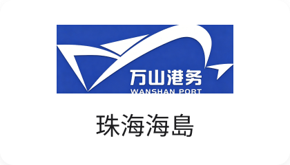 珠海海島船務