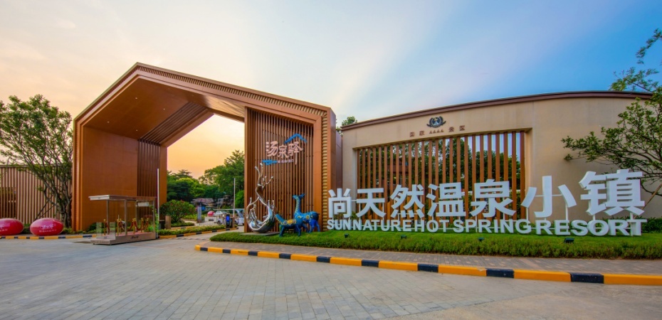 尚天然温泉旅游度假区5.jpg