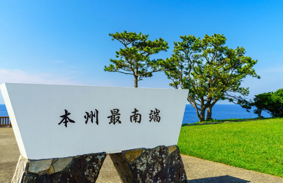 本州最南端纪念牌.png