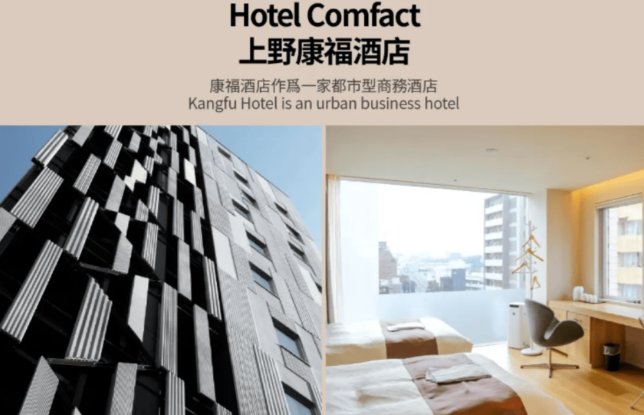 上野康福酒店.png