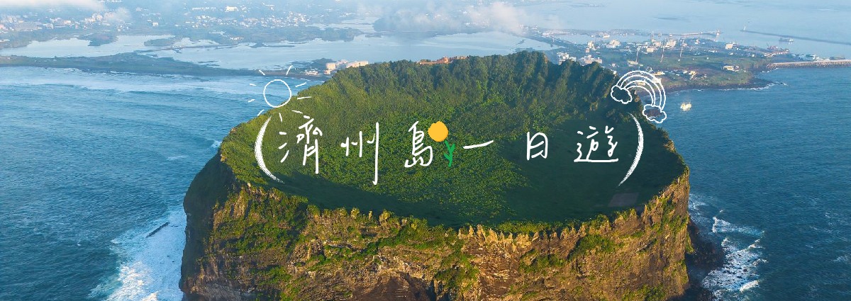 濟州島一日遊