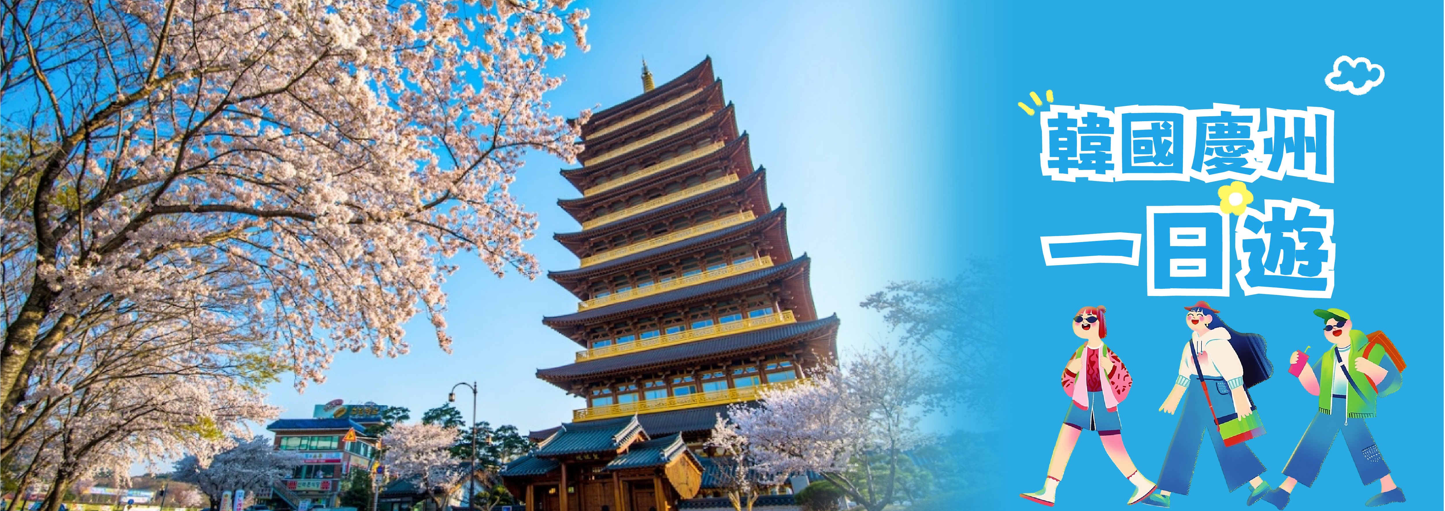 韓國慶州一日遊