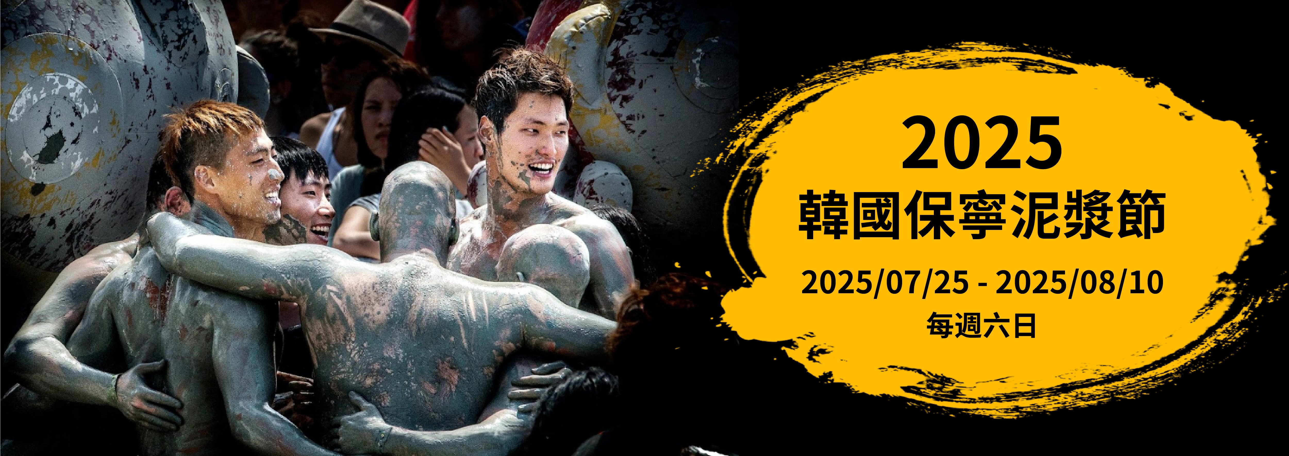 2025韓國保寧泥漿節