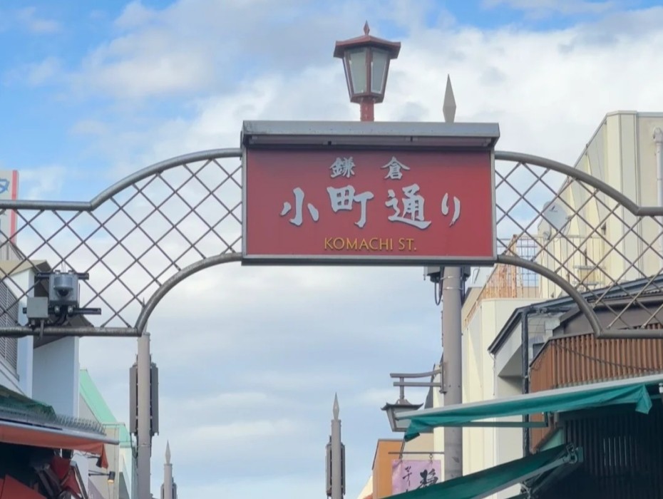 小町通.jpg
