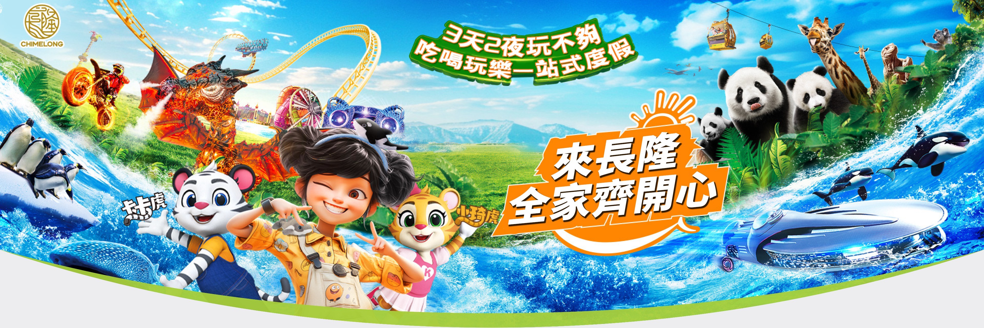 長隆banner