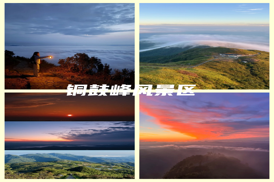 铜鼓峰风景区.png