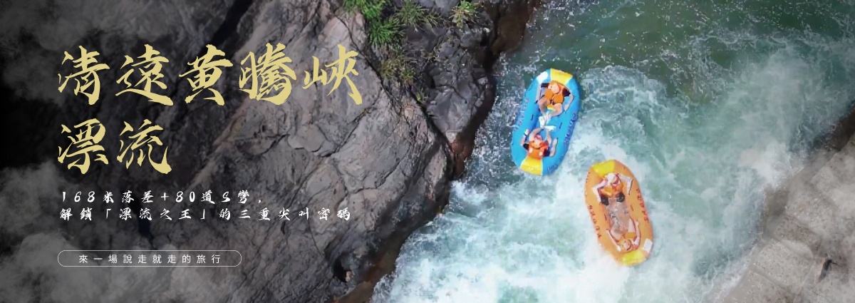 夏日避暑——清遠黃騰峽漂流