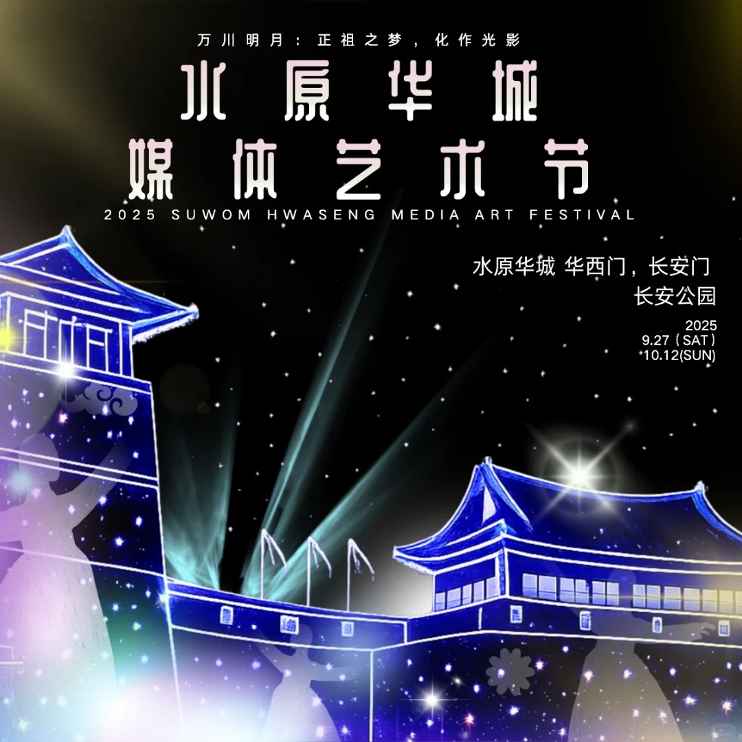 水原华城即将迎来第五季《新耀之宴》_1_水原华城 媒体艺术节_来自小红书网页版.jpg